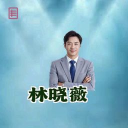 林晓薇